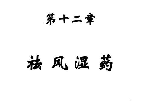 中药学课件 第十二章祛风湿药word文档在线阅读与下载无忧文档