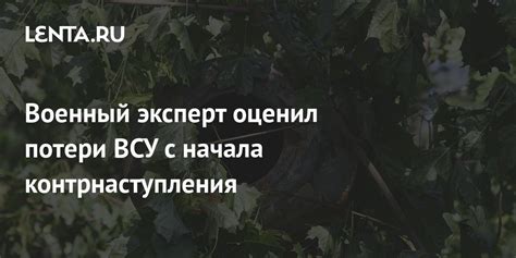 Военный эксперт оценил потери ВСУ с начала контрнаступления Политика