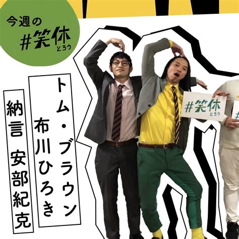 グッドラックプロモーション 公式 On Twitter 「爆笑！！お笑いフェス」のスローガン、【 笑休】 みんなで笑って休もう😊 次回笑休