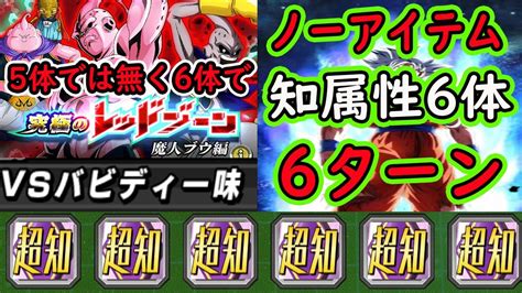 【ドッカンバトル】レッドゾーン魔人ブウ編vs バビディ一味！「知属性6体＆ノーアイテム＆6ターンミッション」5体ではなく6体にして難しくしてみましたが・・・・ Youtube