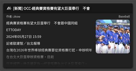 新聞 Occ 經典賽資格賽有望大巨蛋舉行 不會 看板 Baseball Mo Ptt 鄉公所