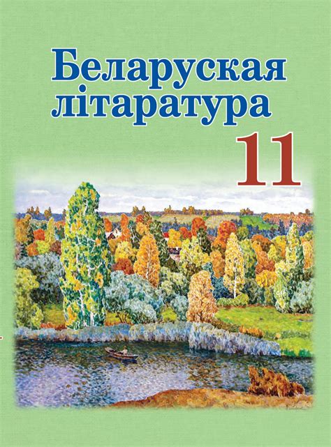 Беларуская літаратура. 11 клас – скачать бесплатно на aversev.by