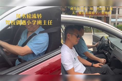 驾校教练遇小学班主任学车，练了一周都没学会挂挡：风水轮流转！