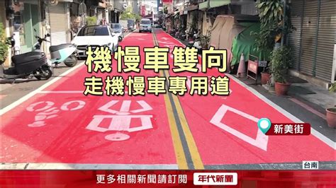 台南新美街重新規劃挨轟！ 「9米寬專用道」遭批：行人地獄 Youtube