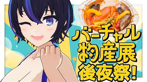 【雑談】バーチャル物産展での食レポ振り返りします！！！！！！！【vtuberかふぇのたこ】 Youtube