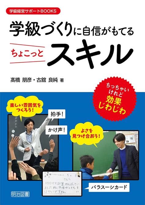 学級づくりに自信がもてるちょこっとスキル (学級経営サポートBOOKS) | 髙橋 朋彦, 古舘 良純 |本 | 通販 | Amazon