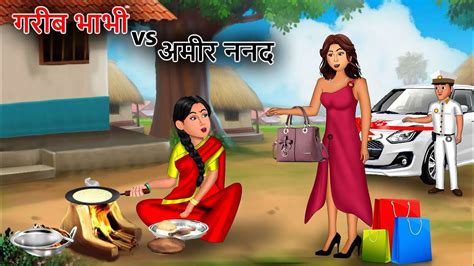 गरीब भाभी Vs अमीर ननद Saas Bahu Hindi Kahaniyan Moral Stories Bedtime Stories Story In