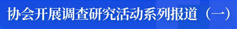 调查研究系列报道（一） 王德学一行赴广东调研考察 中国职业安全健康协会