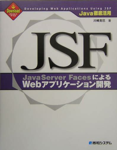 楽天ブックス Jsf Javaserver Facesによるwebアプリケーション開発 Java徹底活用 川崎克巳