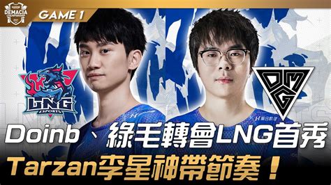 LNG vs OMG Doinb綠毛轉會LNG首秀Tarzan李星神帶節奏Game 1 八強 2021 德瑪西亞杯精華