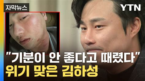 자막뉴스 김하성에게 상습폭행 당해 사진 공개치닫는 진실공방 Ytn