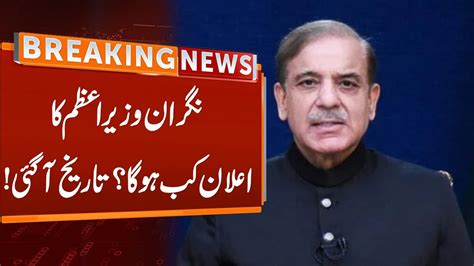 Caretaker Pm Announcement Breaking News Gnn Youtube