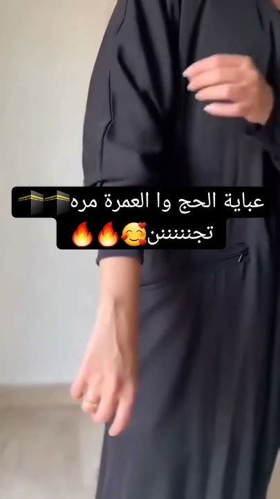 عباية الحج والعمرة مره تجنننن 😱😱😭💔 السعودية اكسبلور ترند الرياض