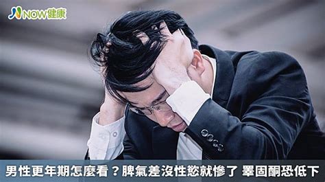 男性更年期怎麼看？脾氣差沒性慾就慘了 睪固酮恐低下 Now健康 Line Today