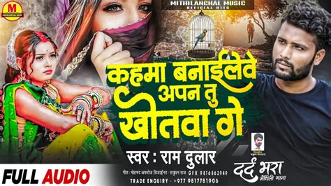 Singer Ramdular Maithili Song Apna Tu Khotwa