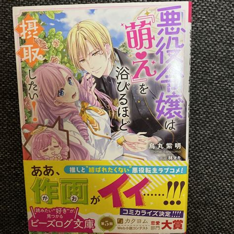 悪役令嬢は『萌え』を浴びるほど摂取したい メルカリ