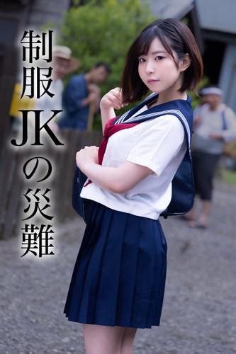 制服jkの災難（ケイ・エム・プロデュース） Kmp写真集 ソニーの電子書籍ストア Reader Store