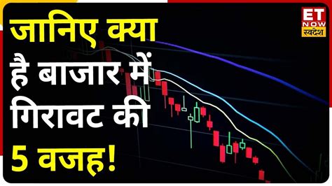 Stock Market Crash लगातार दूसरे दिन शेयर बाजार गिरावट के साथ बंद जानिए क्या है इस गिरावट की