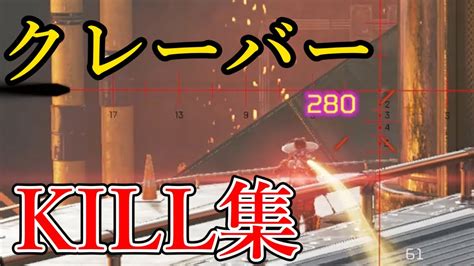 【apex】クレーバーkill集 Youtube