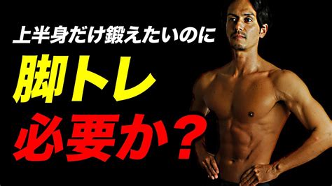 【筋トレ】上半身だけを鍛えたいのに脚トレは必要か？ ベストボディジャパン王者が解説【ビーレジェンド プロテイン】 Youtube