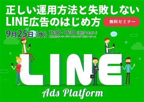 Line広告の効果を最大化する、正しい運用方法と失敗しないline広告の始め方｜株式会社キーワードマーケティング