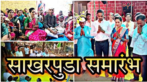 कोकणातील अंगणात झाला पारंपारिक पद्धतीने साखरपुडा💍 ️ Kokan Engagement