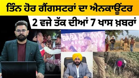 7 Top News 7 Big News 17 Dec 2 ਵਜੇ ਤੱਕ ਦੀਆਂ 7 ਖਾਸ ਖਬਰਾਂ The