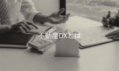 不動産業界のdx事例紹介とメリット・dx推進に向けた課題を解説！