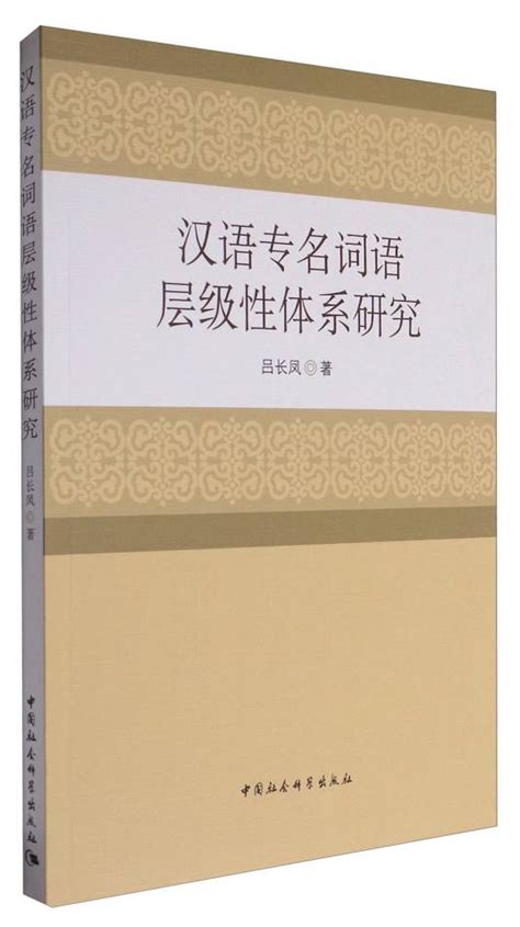 汉语专名词语层级性体系研究 百度百科