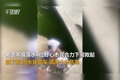 【河南】男子不慎落水4位好心市民合力下河救起，目击者：如果无人施救男子生还几率很小