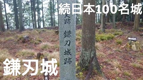 ⑮鎌刃城【44歳独身の黙々とひとり旅滋賀編】続日本100名城 湖北最大級の山城 悪天候のなか登城（滋賀県米原市）kamaha Castle