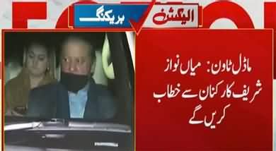 Nawaz Sharif Reached Model Town To Deliver Victory Speech