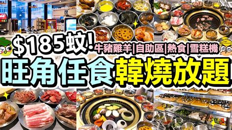 [poor Travel香港] 每位 185蚊！旺角韓式燒肉放題！無限任食50多款食物！牛豬雞羊！韓式小食蔬菜雪糕飲品！仲有熱食主食韓式湯！韓燒大叔 Uncle Siuuuuu！ Youtube