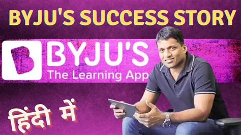 Byjus Success Story In Hindi Byju Raveendran Bioraphy Most Valued