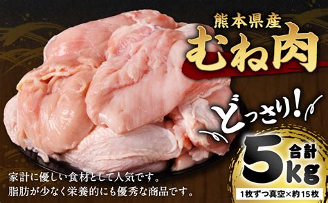 熊本県産 鶏むね肉 5kg 真空パック 約15枚 鶏肉 ムネ肉 冷凍｜ふるラボ