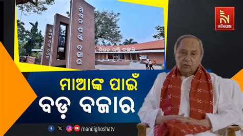 Mission Shakti Bazaar Set To Open In Bhubaneswar Nandighosha Tv Youtube