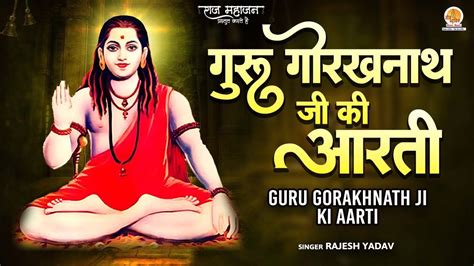 गुरु गोरखनाथ जी की आरती Guru Gorakhnath Ji Ki Aarti Rajesh Yadav