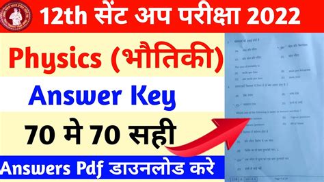 12th Sent Up Exam Physics Answer Key 2021 Bihar Board 12th Sent Up