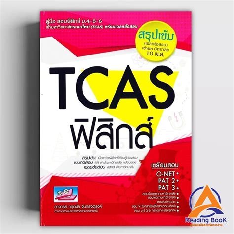 หนังสือ คู่มือสอบฟิสิกส์เข้ามหาวิทยาลัยระบบใหม่ Tcas ฟิสิกส์ ผู้แต่ง กฤตนัย จันทรจตุรงค์ สนพ