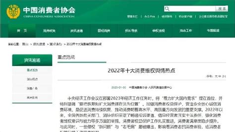 中消协公布2022十大消费维权舆情热点凤凰网