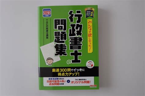 みんなが欲しかった 行政書士の問題集 2023年度版 Tac株式会社行政書士｜売買されたオークション情報、yahooの商品情報をアーカイブ