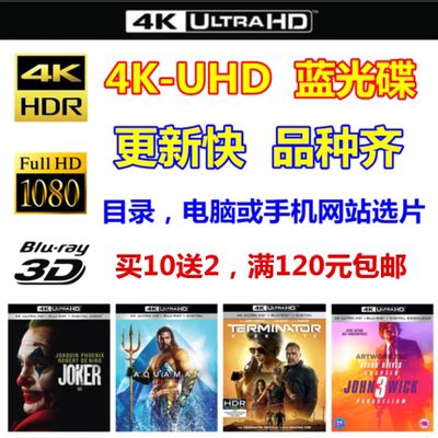 4K UHD 蓝光影碟机 蓝光碟 蓝光碟片 4K蓝光碟 3D播放器 杜比视界 淘宝网