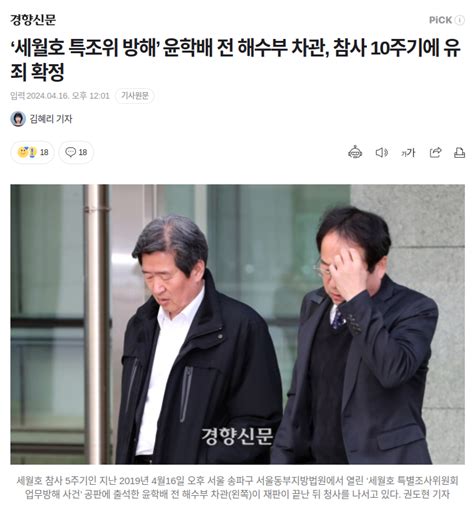 ‘세월호 특조위 방해 윤학배 전 해수부 차관 참사 10주기에 유죄 확정 정치시사 에펨코리아