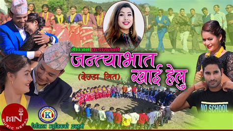 New Nepali Deuda Song 2020 2077 Jantya Bhaat Khaaihelau Rekha Joshi