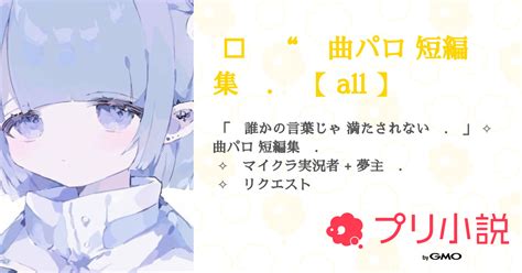 🎼 “ 曲パロ 短編集 【 All 】 全2話 【連載中】（ 歌 帆 友 募さんの夢小説） 無料スマホ夢小説ならプリ小説 Bygmo