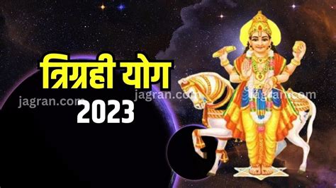 Trigrahi Yog 2023 सिंह राशि में हो रहा है त्रिग्रही योग का निर्माण इन