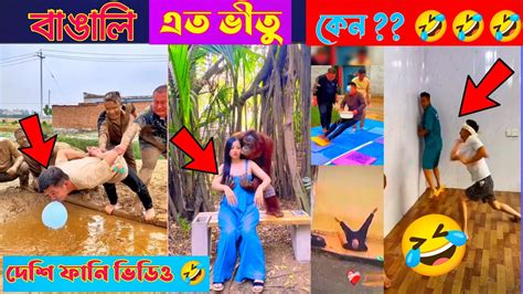 স্মার্ট বাঙালি 1‌। 🧐ইতর বাঙ্গালী 🙄osthir Bengali🥳funny Videos Youtube