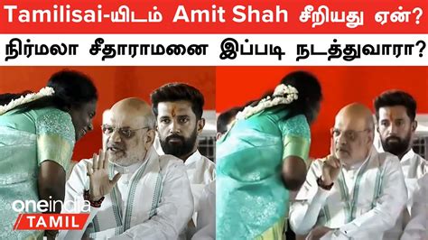 Tamilisai யடம Amit Shah சறயத ஏன Nirmala Sitharaman ஐ இபபட