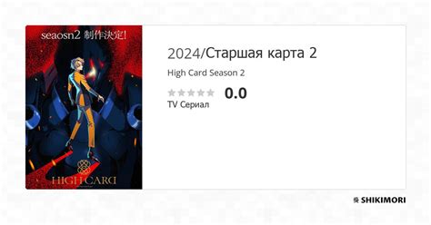 High Card Season 2 Аниме