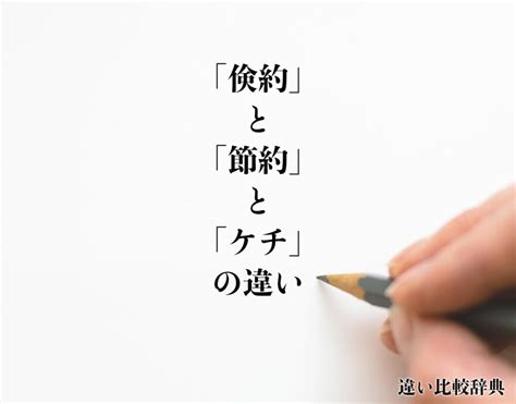 「倹約」と「節約」と「ケチ」の違いとは？意味や違いを分かりやすく解釈 違い比較辞典